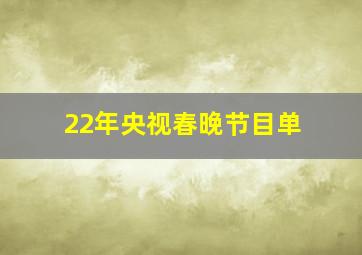 22年央视春晚节目单