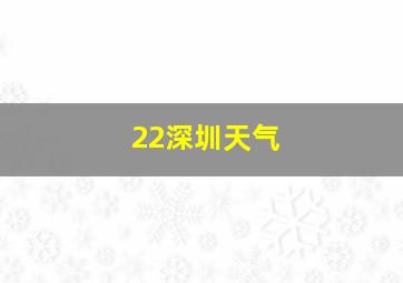 22深圳天气