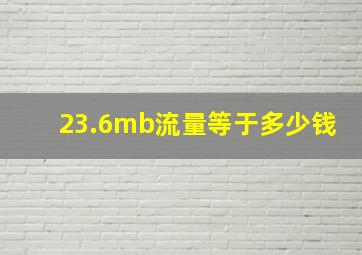 23.6mb流量等于多少钱