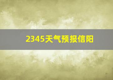 2345天气预报信阳