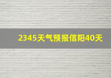 2345天气预报信阳40天