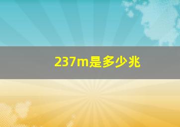 237m是多少兆