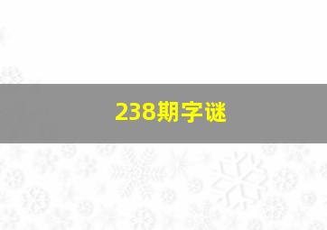 238期字谜