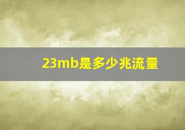 23mb是多少兆流量