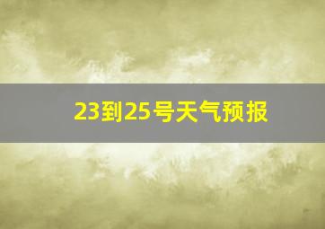 23到25号天气预报