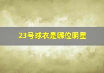 23号球衣是哪位明星