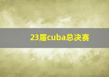 23届cuba总决赛