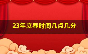 23年立春时间几点几分