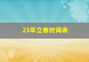 23年立春时间表