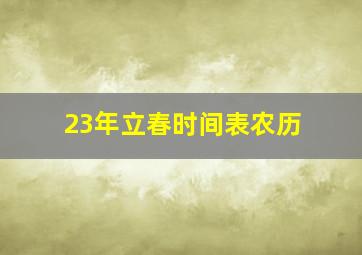 23年立春时间表农历