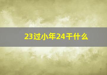 23过小年24干什么