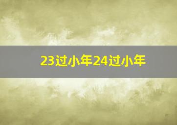 23过小年24过小年