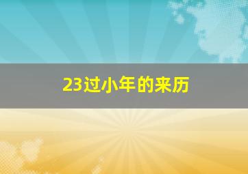 23过小年的来历