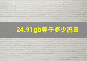 24.91gb等于多少流量