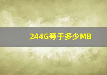 244G等于多少MB