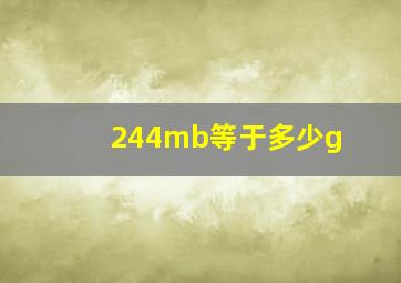 244mb等于多少g