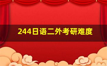 244日语二外考研难度