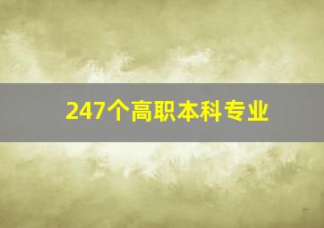 247个高职本科专业