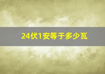 24伏1安等于多少瓦