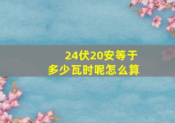 24伏20安等于多少瓦时呢怎么算