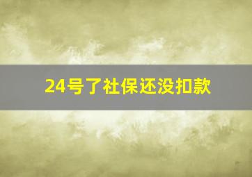 24号了社保还没扣款