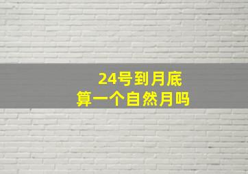 24号到月底算一个自然月吗