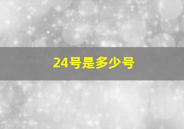 24号是多少号