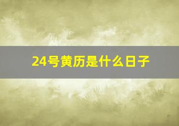 24号黄历是什么日子