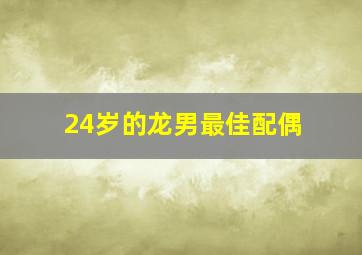 24岁的龙男最佳配偶