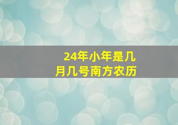 24年小年是几月几号南方农历