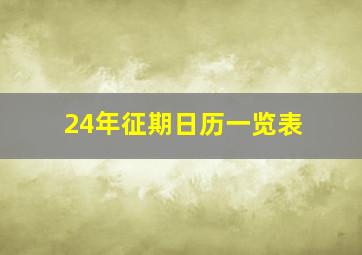 24年征期日历一览表