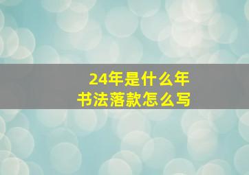 24年是什么年书法落款怎么写