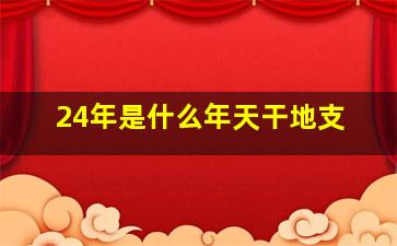 24年是什么年天干地支