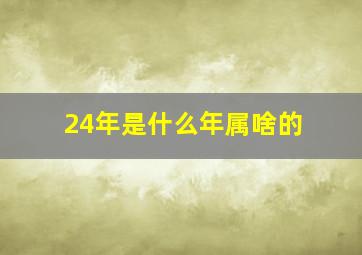 24年是什么年属啥的