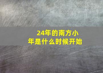 24年的南方小年是什么时候开始