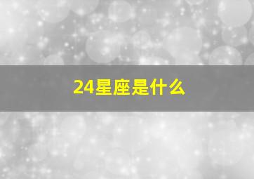 24星座是什么