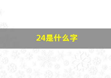 24是什么字