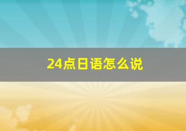 24点日语怎么说