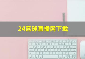 24篮球直播网下载