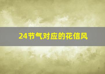 24节气对应的花信风