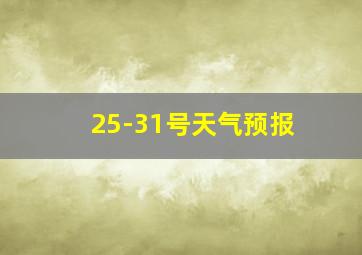 25-31号天气预报