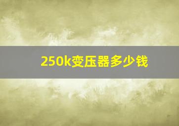 250k变压器多少钱