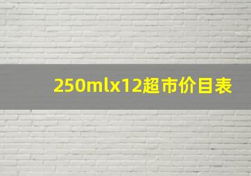 250mlx12超市价目表