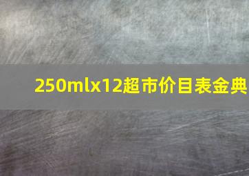 250mlx12超市价目表金典