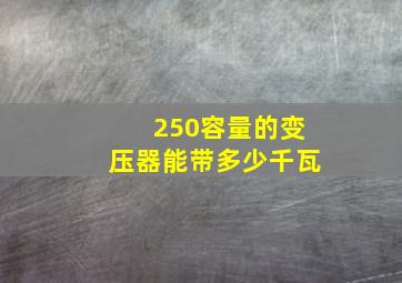 250容量的变压器能带多少千瓦