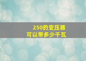 250的变压器可以带多少千瓦