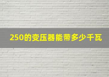 250的变压器能带多少千瓦