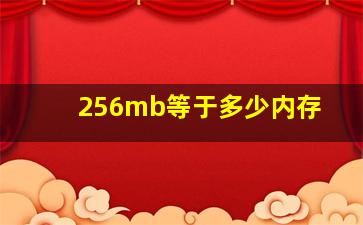 256mb等于多少内存