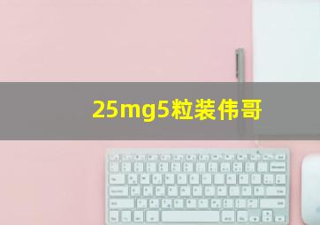 25mg5粒装伟哥