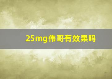 25mg伟哥有效果吗